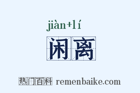 闲离是什么意思的图片